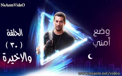 مسلسل وضع امني الحلقة 30 الثلاثون والاخيرة HD