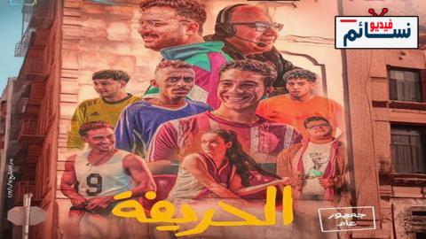 فيلم الحريفة 2024 - HD