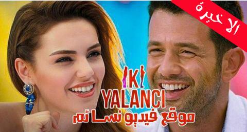 مسلسل الكاذبان الحلقة 9 التاسعة والاخيرة مترجمة HD