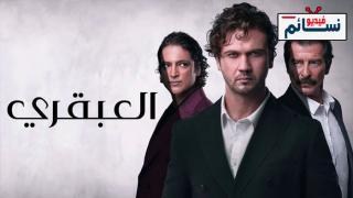 مسلسل العبقري الحلقة 43 مدبلجة للعربية - HD