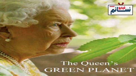 فيلم The Queen's Green Planet 2018 مترجم اون لاين - HD