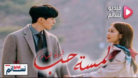 مسلسل لمسة حب الحلقة 20 مترجم للعربية - HD