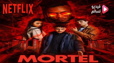 مسلسل Mortel الموسم 1 الحلقة 6 مترجم HD والاخيرة
