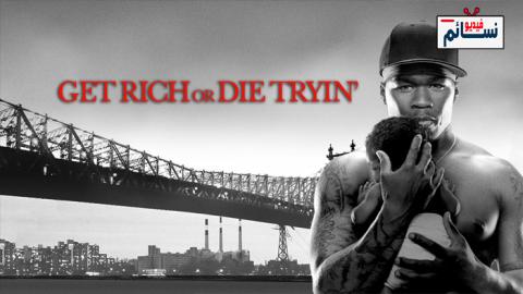 فيلم Get Rich or Die Tryin’ 2005 مترجم اون لاين - HD