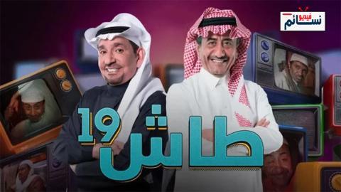 مسلسل طاش ما طاش الموسم التاسع عشر الحلقة 17 السابعة عشر - HD