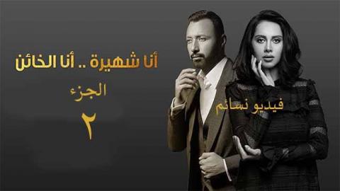 مسلسل انا شهيرة وانا الخائن 2 الحلقة 2 الثانية كاملة اون لاين