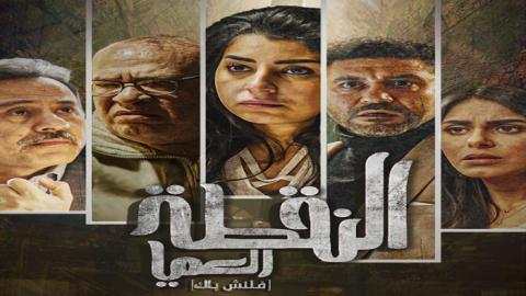 مسلسل النقطة العميا الحلقة 1 الاولى - HD