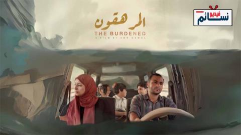 فيلم المرهقون 2023 - HD