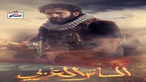 مسلسل الساتر الغربي الحلقة 16 السادسة عشر - HD