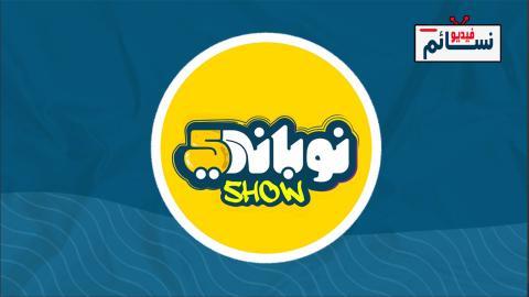 مسلسل نوباني شو الموسم الخامس الحلقة 4 الرابعة - HD