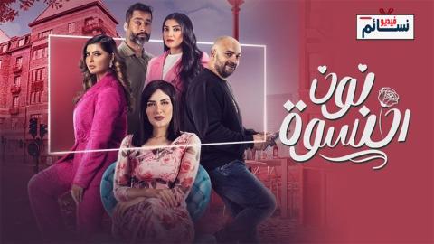 مسلسل نون النسوة الحلقة 2 الثانية - HD
