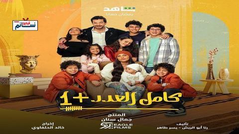 مسلسل كامل العدد +1 الحلقة 11 الحادية عشر - HD