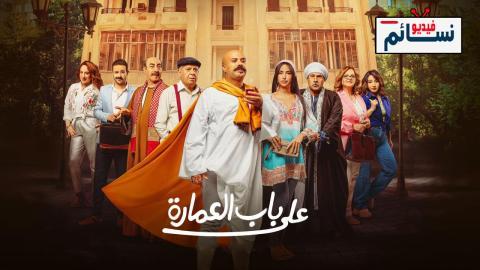 مسلسل على باب العمارة الحلقة 6 السادسة - HD