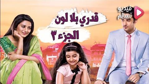 مسلسل قدري بلا لون الموسم الثالث الحلقة 70 مدبلج للعربية HD