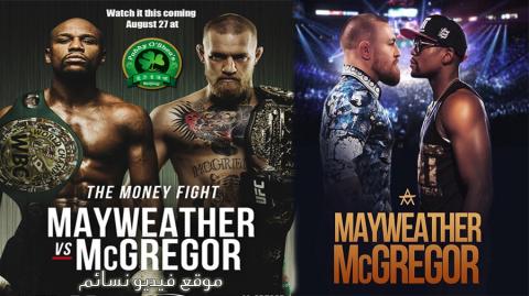 نزال القرن بين المقاتل الروسي بطل UFC كونور ماكغريغور و بطل العالم للملاكمة الامريكي فلويد مايويذر