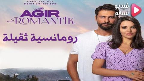 فيلم رومانسيه ثقيلة مترجم للعربية 2020 - HD