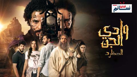 مسلسل وادي الجن الموسم الثاني الحلقة 5 الخامسة - HD
