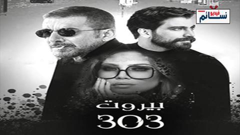 مسلسل بيروت 303 الحلقة 9 التاسعة - HD
