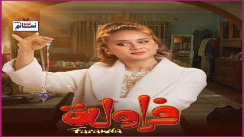 مسلسل فراولة الحلقة 8 الثامنة - HD