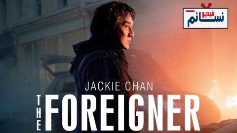 فيلم The Foreigner 2017 مترجم اون لاين