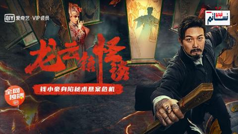 فيلم The mysterious story of Longyun Town 2022 مترجم اون لاين - HD