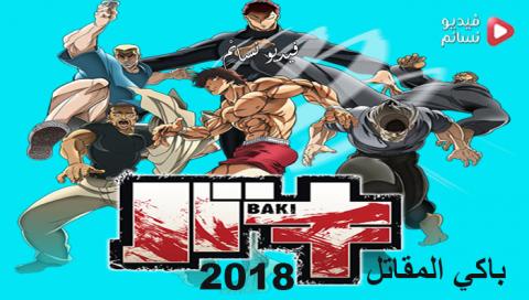 انمي Baki الحلقة 14 مترجم اون لاين - HD