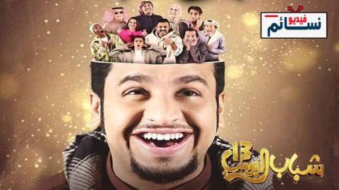 مسلسل شباب البومب 13 الحلقة 3 الثالثة - HD