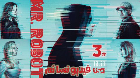 مسلسل Mr. Robot الموسم الثالث الحلقة 1 الاولى مترجم HD