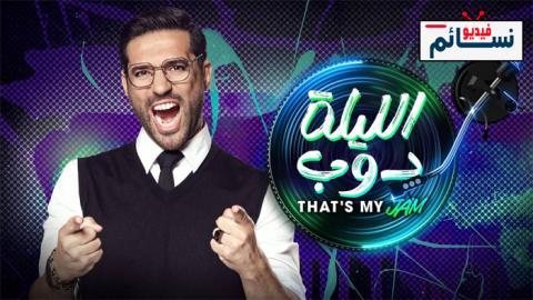 ﺑﺮﻧﺎﻣﺞ الليلة دوب الحلقة 3 الثالثة - HD