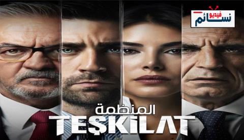 مسلسل المنظمة الحلقة 16 مترجم - HD