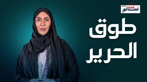 مسلسل طوق الحرير الحلقة 30 الثلاثون - HD - الأخيرة