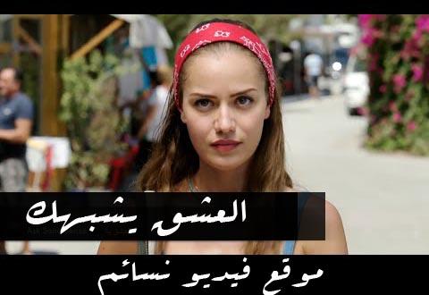 فيلم العشق يشبهك مترجم اون لاين HD