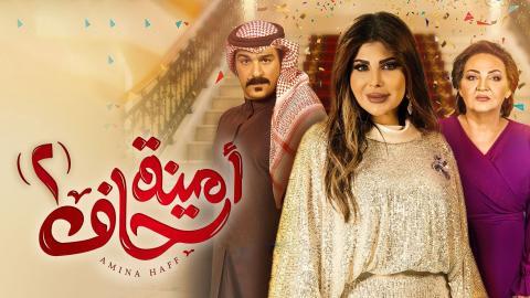 مسلسل امينة حاف الموسم 2 الحلقة 2 الثانية - HD