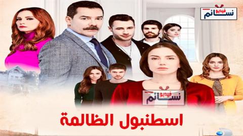 مسلسل اسطنبول الظالمة الحلقة 31 مترجم كاملة اون لاين