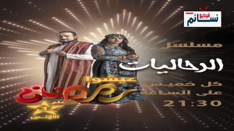 مسلسل الرحاليات الحلقة 1 الاولى - HD