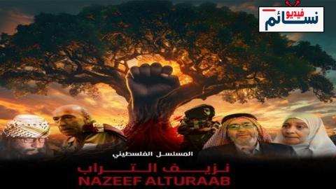 مسلسل نزيف التراب 2 الحلقة 3 الثالثة - HD