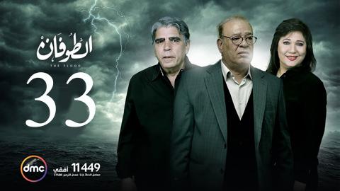 مسلسل الطوفان الحلقة 33 الثالثة والثلاثون HD يوتيوب