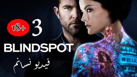 مسلسل Blindspot الموسم 3 الحلقة 16 السادسة عشر مترجم اون لاين