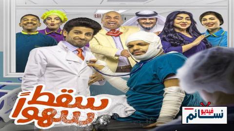 مسلسل سقط سهوا الحلقة 4 الرابعة - HD