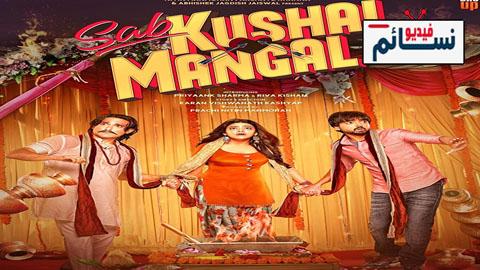 فيلم Sab Kushal Mangal 2020 مترجم اون لاين - HD