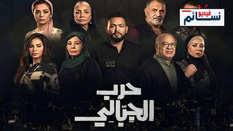 مسلسل حرب الجبالي الحلقة 4 الرابعة - HD