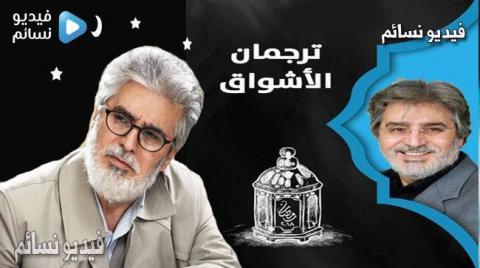 مسلسل ترجمان الاشواق الحلقة 1 الاولى كاملة HD