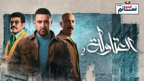 مسلسل العتاولة 2 الحلقة 9 التاسعة - HD