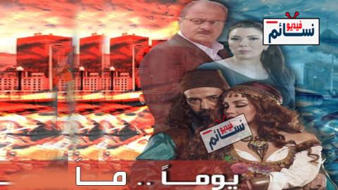 مسلسل يوما ما الحلقة 1 الاولى كاملة - HD