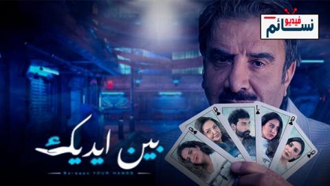 مسلسل بين ايديك الحلقة 12 الثانية عشر