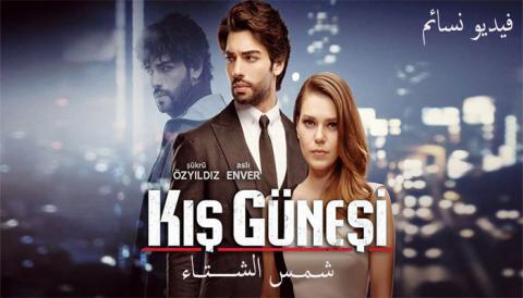 مسلسل شمس الشتاء الحلقة 1 الاولى مدبلج عربي HD