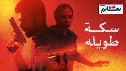 فيلم سكة طويلة 2022 - HD