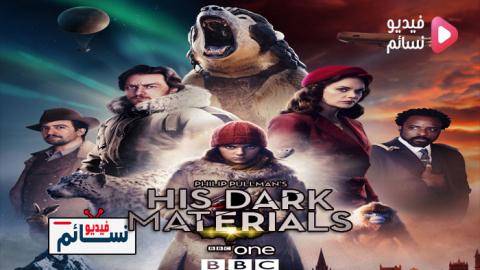 مسلسل His Dark Materials الموسم 1 الحلقة 5 مترجم HD