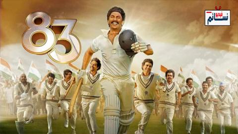 فيلم 83 2021 مترجم اون لاين - HD