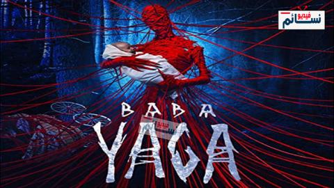 فيلم Yaga: Terror of the Dark Forest 2019 مترجم اون لاين - HD